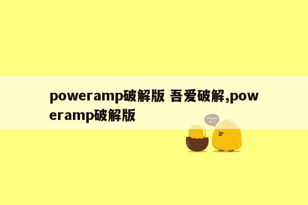 poweramp破解版 吾爱破解,poweramp破解版