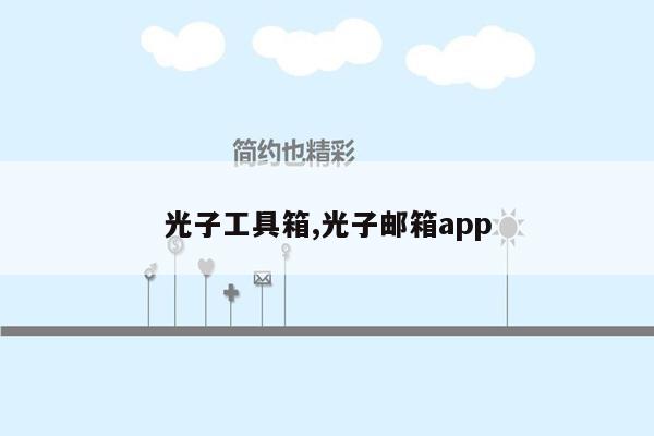 光子工具箱,光子邮箱app