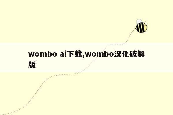 wombo ai下载,wombo汉化破解版