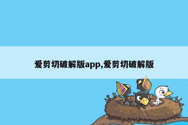 爱剪切破解版app,爱剪切破解版