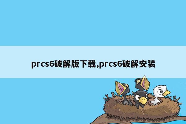 prcs6破解版下载,prcs6破解安装