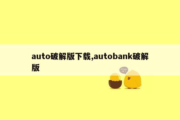 auto破解版下载,autobank破解版