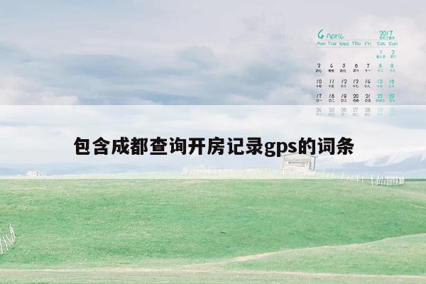 包含成都查询开房记录gps的词条