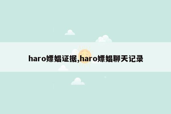 haro嫖娼证据,haro嫖娼聊天记录