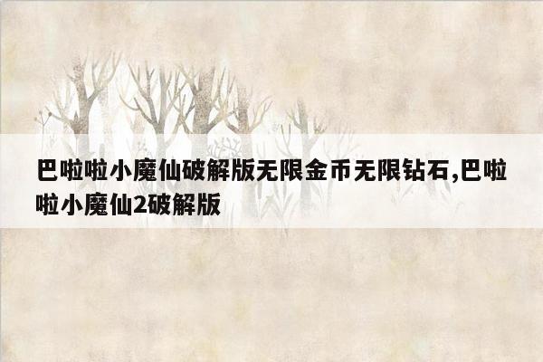 巴啦啦小魔仙破解版无限金币无限钻石,巴啦啦小魔仙2破解版