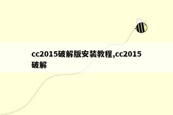 cc2015破解版安装教程,cc2015破解