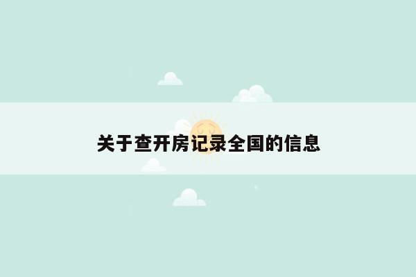 关于查开房记录全国的信息