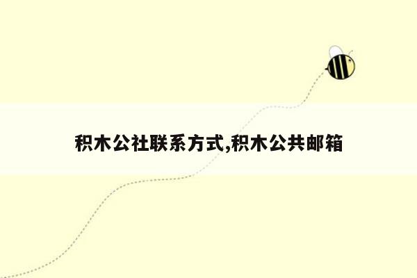 积木公社联系方式,积木公共邮箱