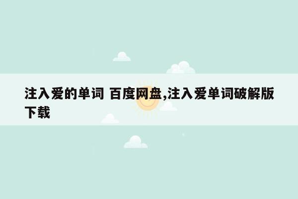 注入爱的单词 百度网盘,注入爱单词破解版下载