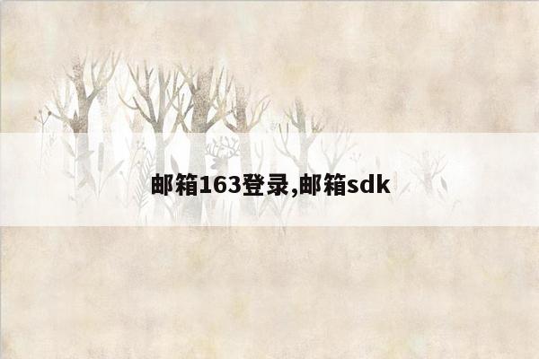 邮箱163登录,邮箱sdk