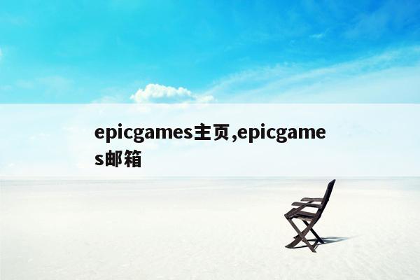 epicgames主页,epicgames邮箱