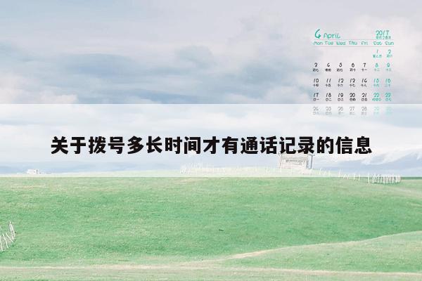 关于拨号多长时间才有通话记录的信息