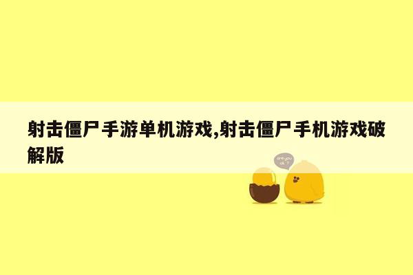 射击僵尸手游单机游戏,射击僵尸手机游戏破解版