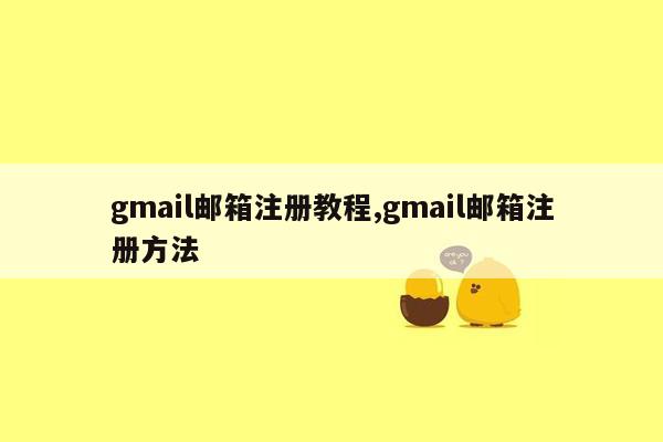 gmail邮箱注册教程,gmail邮箱注册方法
