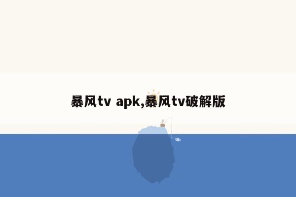 暴风tv apk,暴风tv破解版