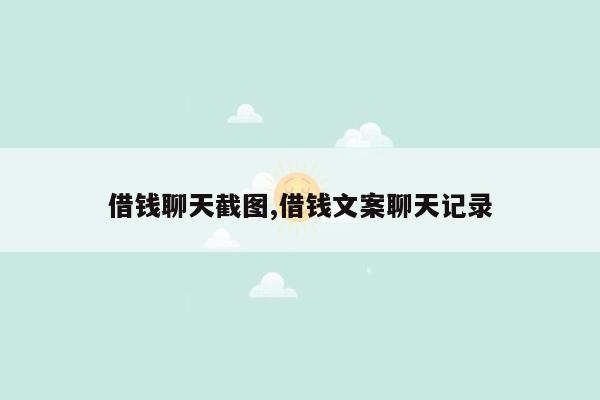 借钱聊天截图,借钱文案聊天记录