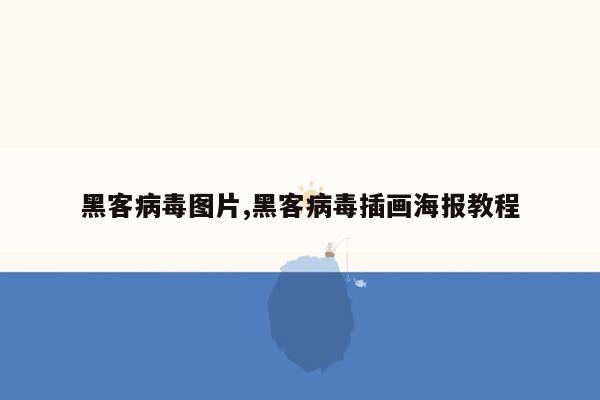 黑客病毒图片,黑客病毒插画海报教程