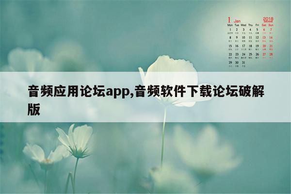 音频应用论坛app,音频软件下载论坛破解版