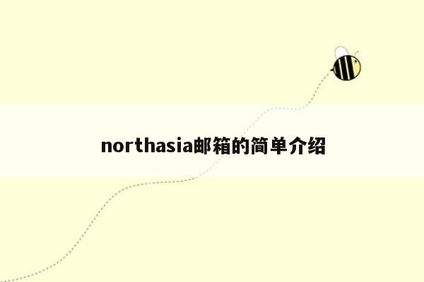 northasia邮箱的简单介绍