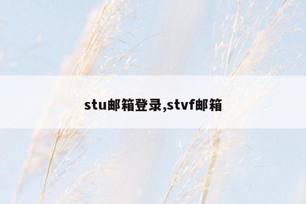 stu邮箱登录,stvf邮箱