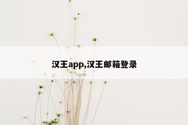 汉王app,汉王邮箱登录