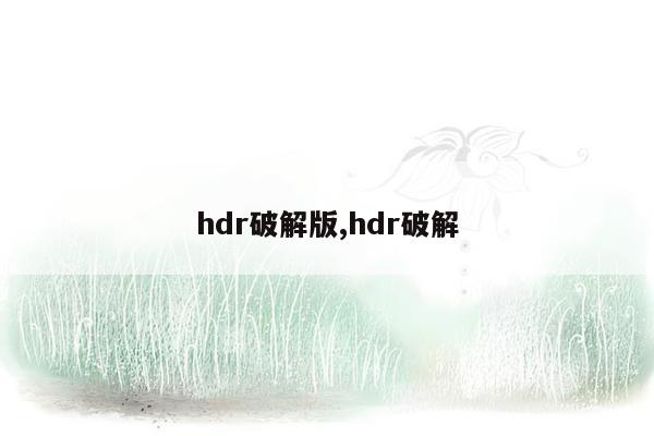 hdr破解版,hdr破解