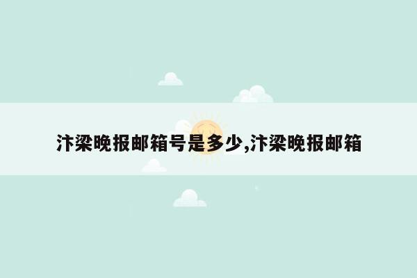 汴梁晚报邮箱号是多少,汴梁晚报邮箱