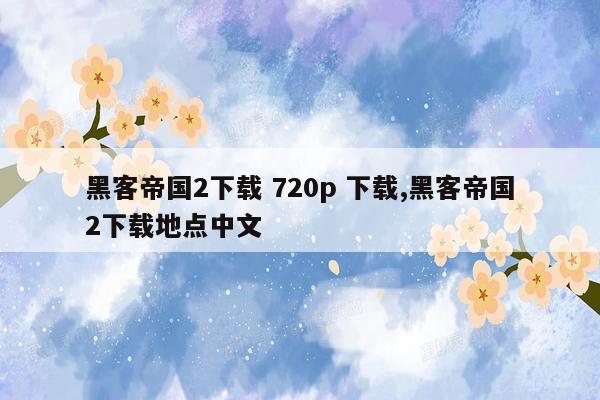 黑客帝国2下载 720p 下载,黑客帝国2下载地点中文
