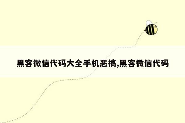 黑客微信代码大全手机恶搞,黑客微信代码