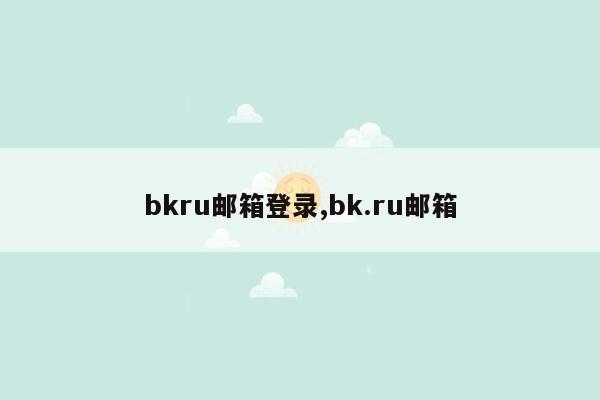 bkru邮箱登录,bk.ru邮箱