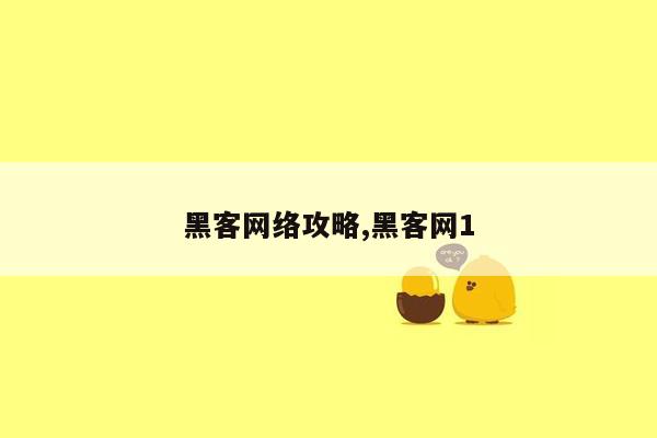 黑客网络攻略,黑客网1