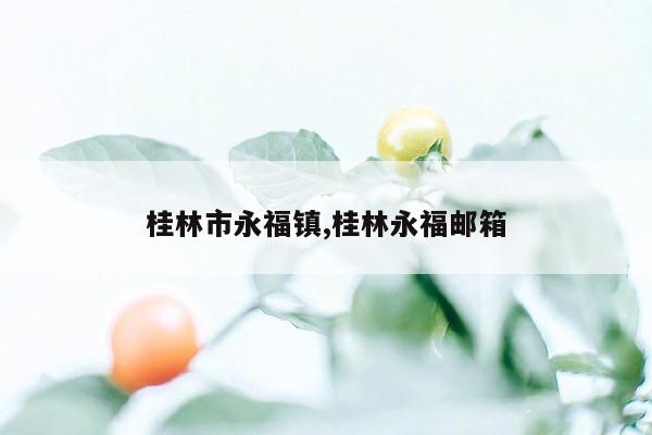 桂林市永福镇,桂林永福邮箱