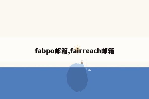 fabpo邮箱,fairreach邮箱