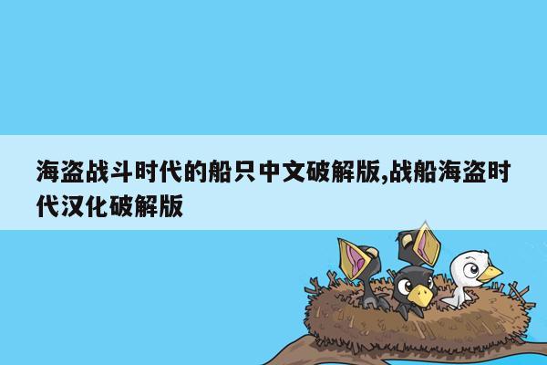 海盗战斗时代的船只中文破解版,战船海盗时代汉化破解版