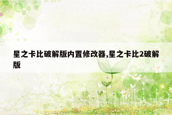 星之卡比破解版内置修改器,星之卡比2破解版