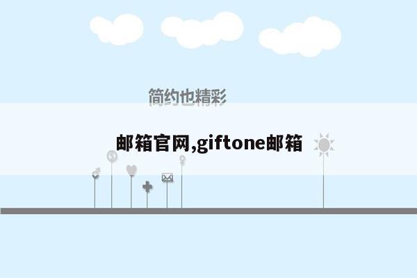 邮箱官网,giftone邮箱