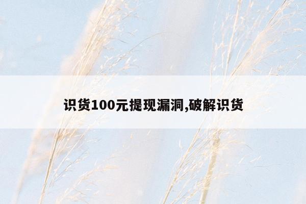 识货100元提现漏洞,破解识货