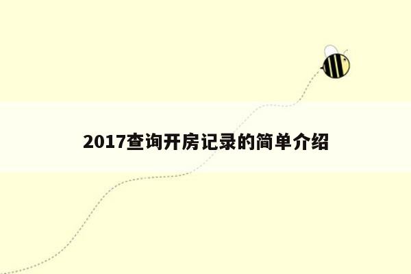 2017查询开房记录的简单介绍