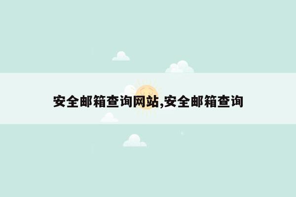 安全邮箱查询网站,安全邮箱查询