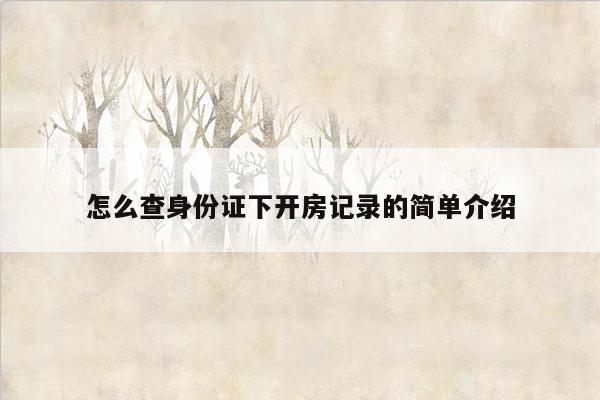 怎么查身份证下开房记录的简单介绍