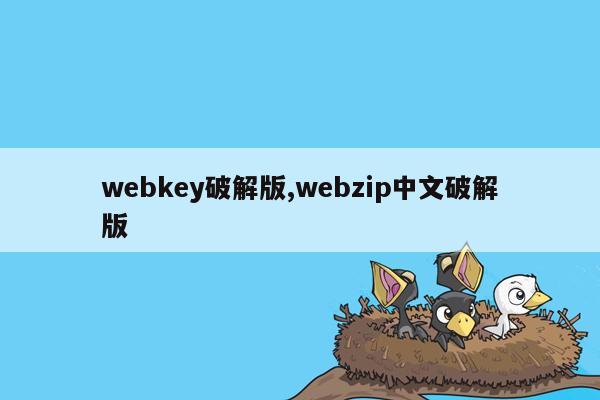 webkey破解版,webzip中文破解版