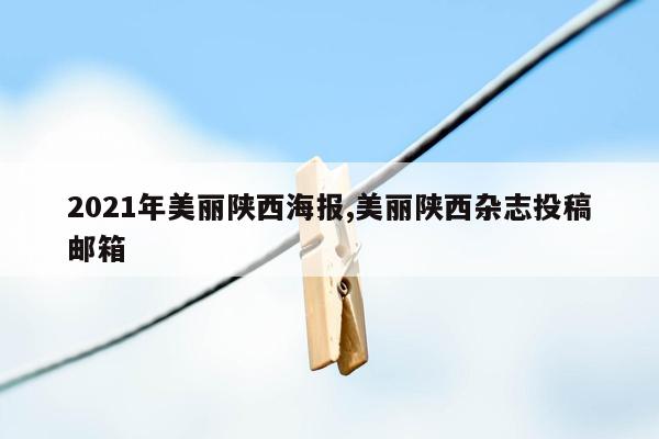 2021年美丽陕西海报,美丽陕西杂志投稿邮箱