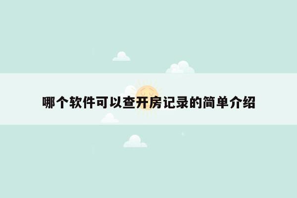 哪个软件可以查开房记录的简单介绍