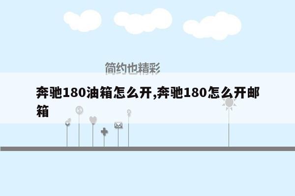 奔驰180油箱怎么开,奔驰180怎么开邮箱