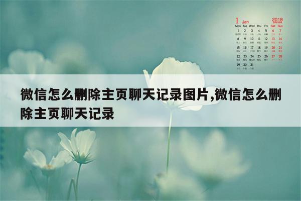 微信怎么删除主页聊天记录图片,微信怎么删除主页聊天记录