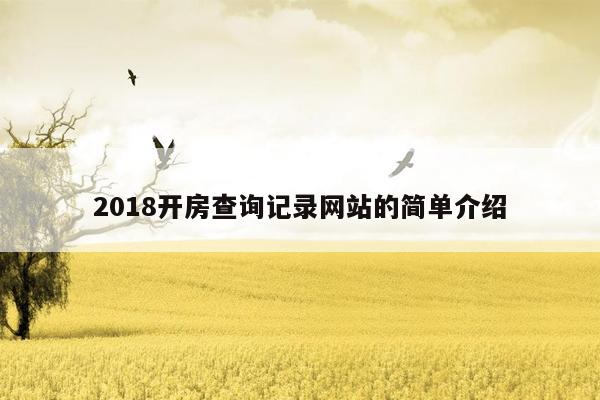 2018开房查询记录网站的简单介绍