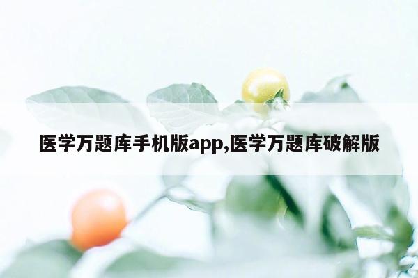 医学万题库手机版app,医学万题库破解版