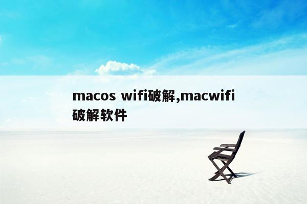 macos wifi破解,macwifi破解软件