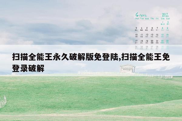 扫描全能王永久破解版免登陆,扫描全能王免登录破解