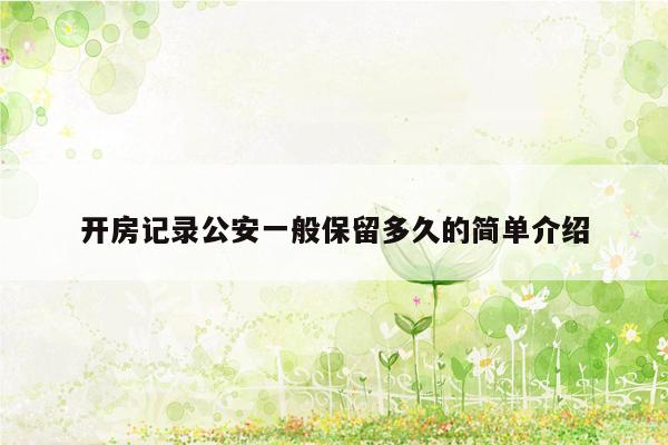 开房记录公安一般保留多久的简单介绍